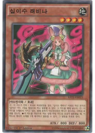 십이수 래비나