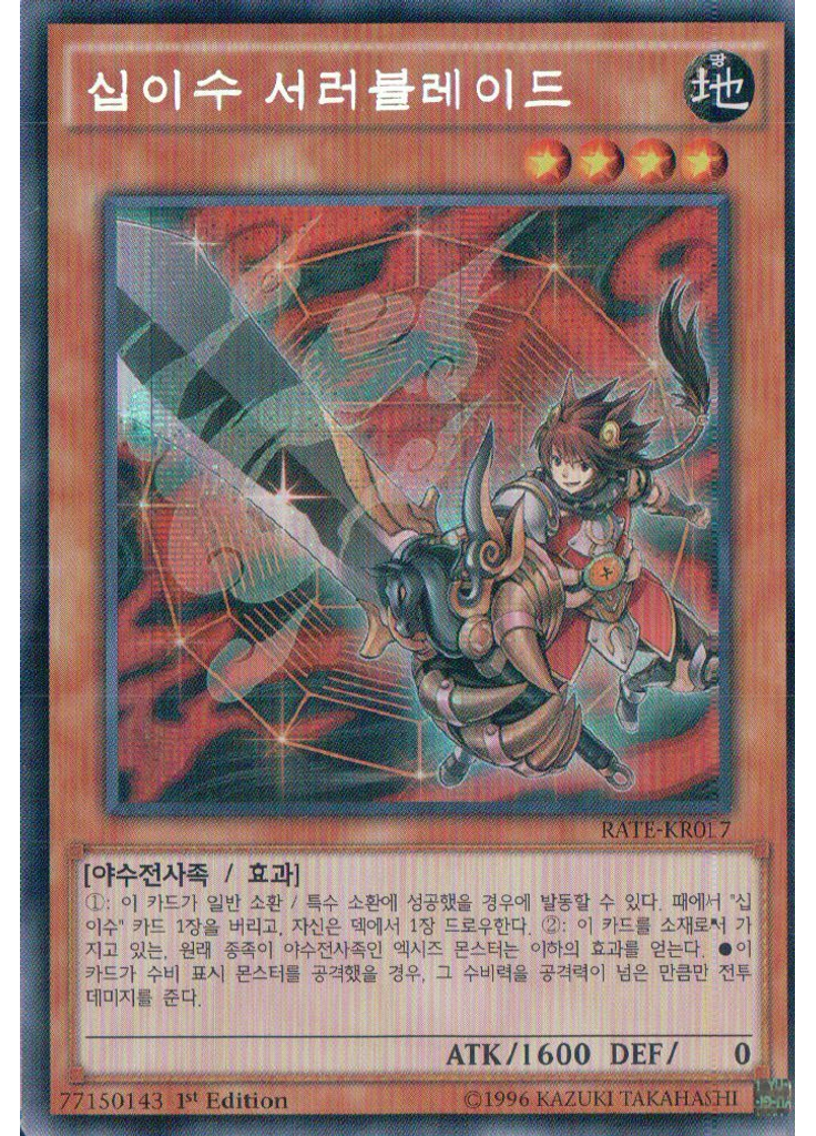 십이수 서러블레이드 (Secret Rare 1st Edition)