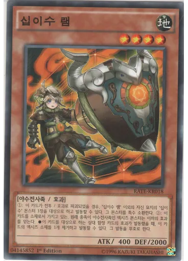 십이수 램