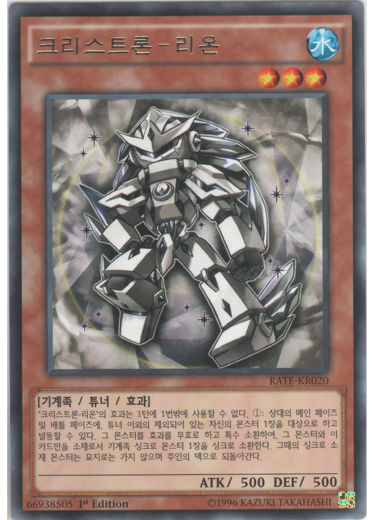 크리스트론-리온