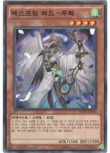 에스프릿 버드－무학