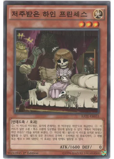 저주받은 하인 프린세스