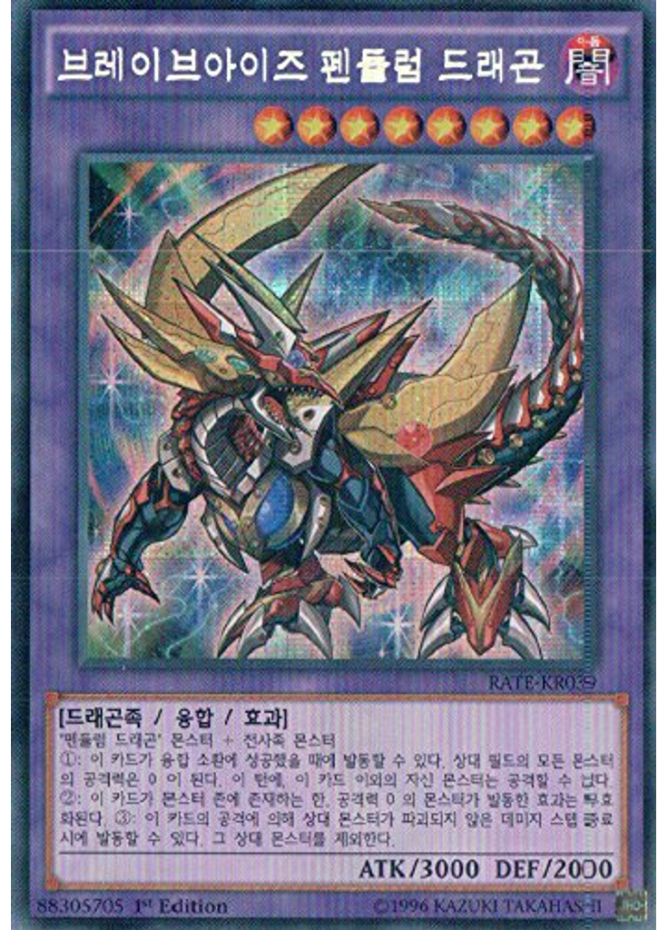 브레이브아이즈 펜듈럼 드래곤 (Secret Rare 1st Edition)