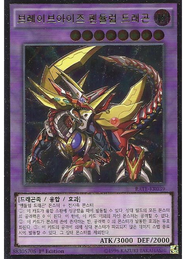브레이브아이즈 펜듈럼 드래곤 (Ultimate Rare 1st Edition)