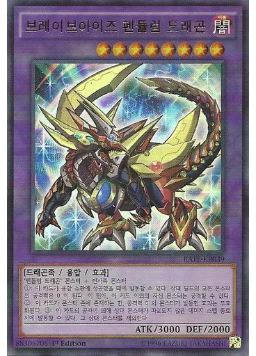 브레이브아이즈 펜듈럼 드래곤