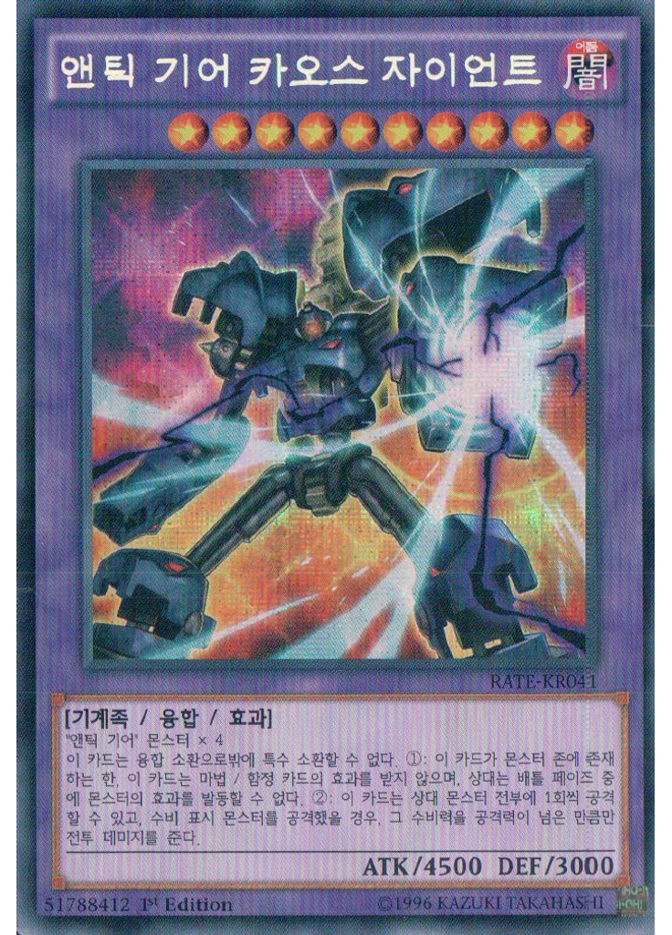 앤틱 기어 카오스 자이언트 (Secret Rare 1st Edition)