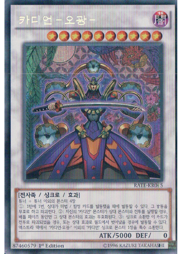 카디언-오광- (Secret Rare 1st Edition)