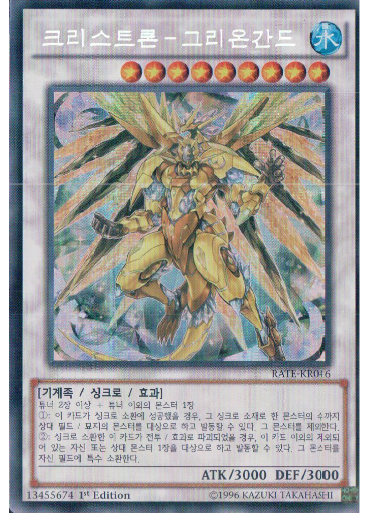 크리스트론－그리온간드 (Secret Rare 1st Edition)