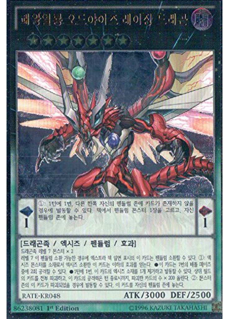 패왕열룡 오드아이즈 레이징 드래곤 (Ultimate Rare 1st Edition)