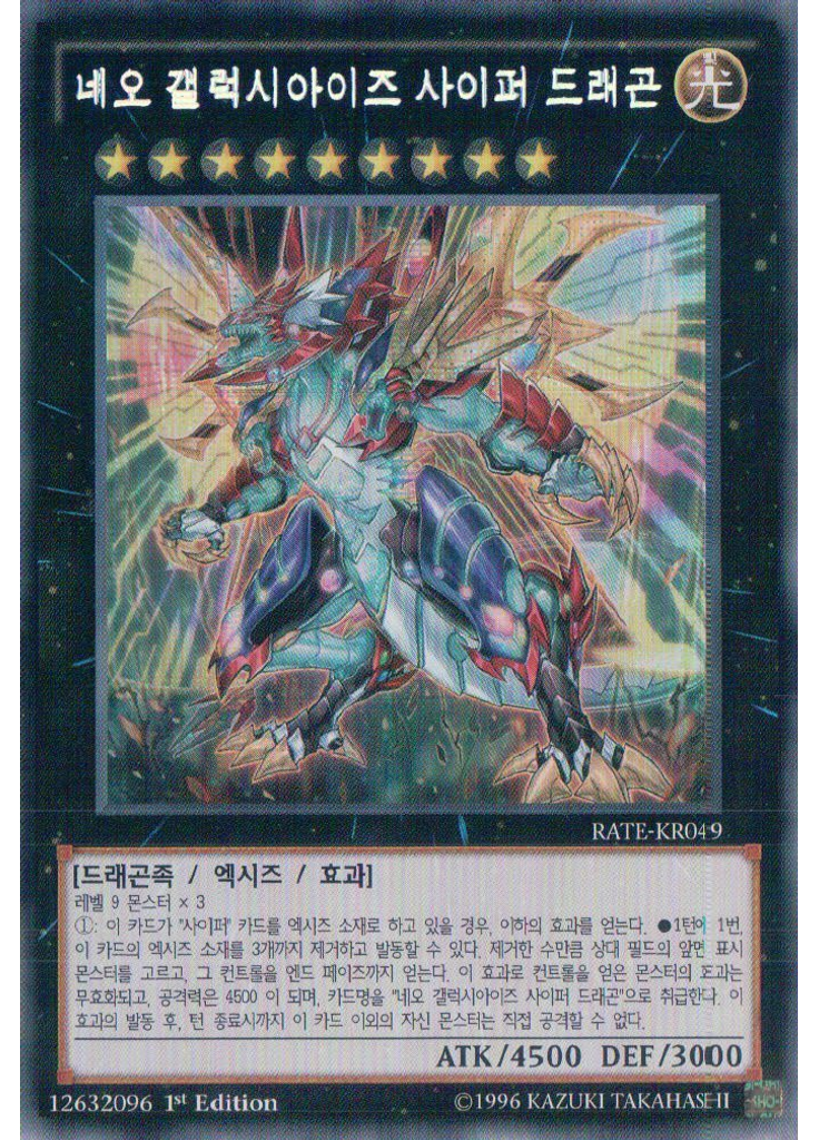 네오 갤럭시아이즈 사이퍼 드래곤 (Secret Rare 1st Edition)
