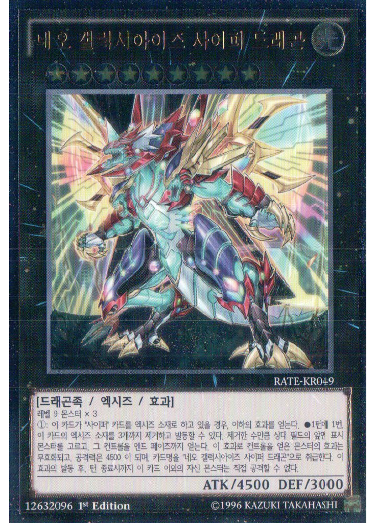 네오 갤럭시아이즈 사이퍼 드래곤 (Ultimate Rare 1st Edition)