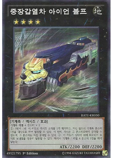 중장갑열차 아이언 볼프