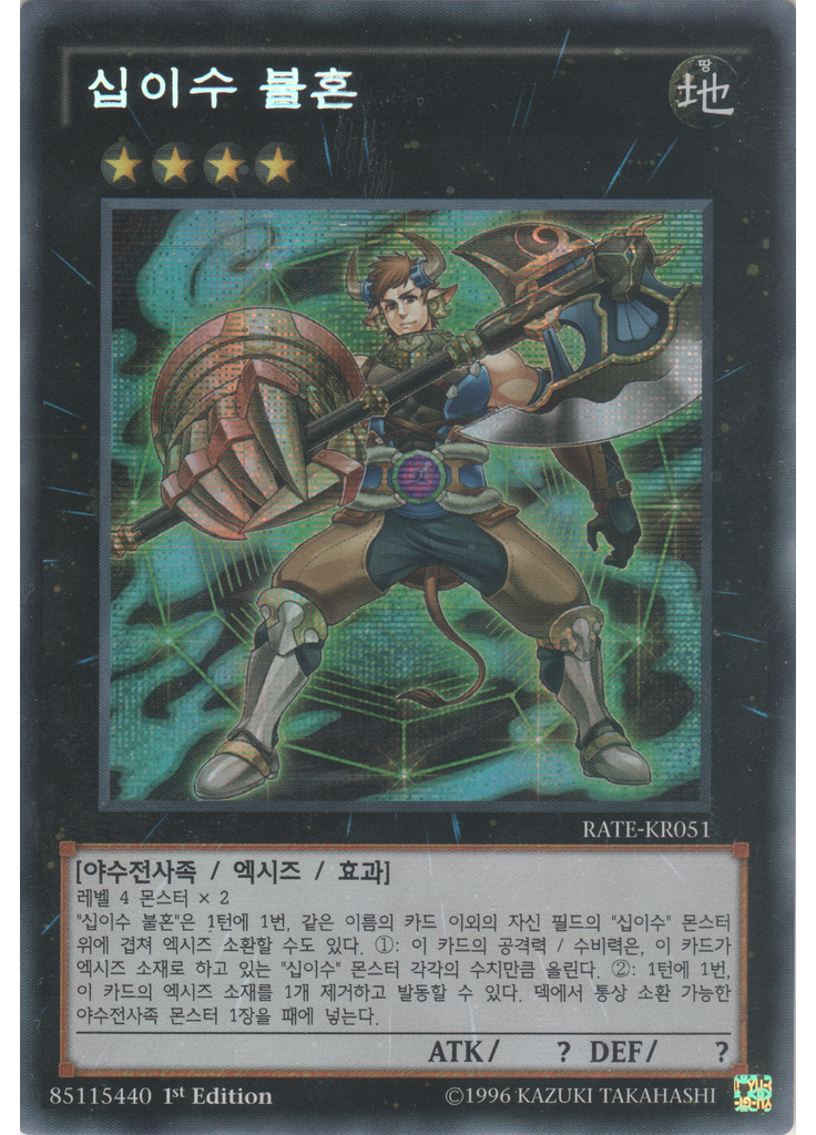십이수 불혼 (Secret Rare 1st Edition)