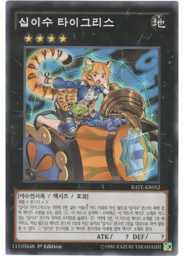 십이수 타이그리스