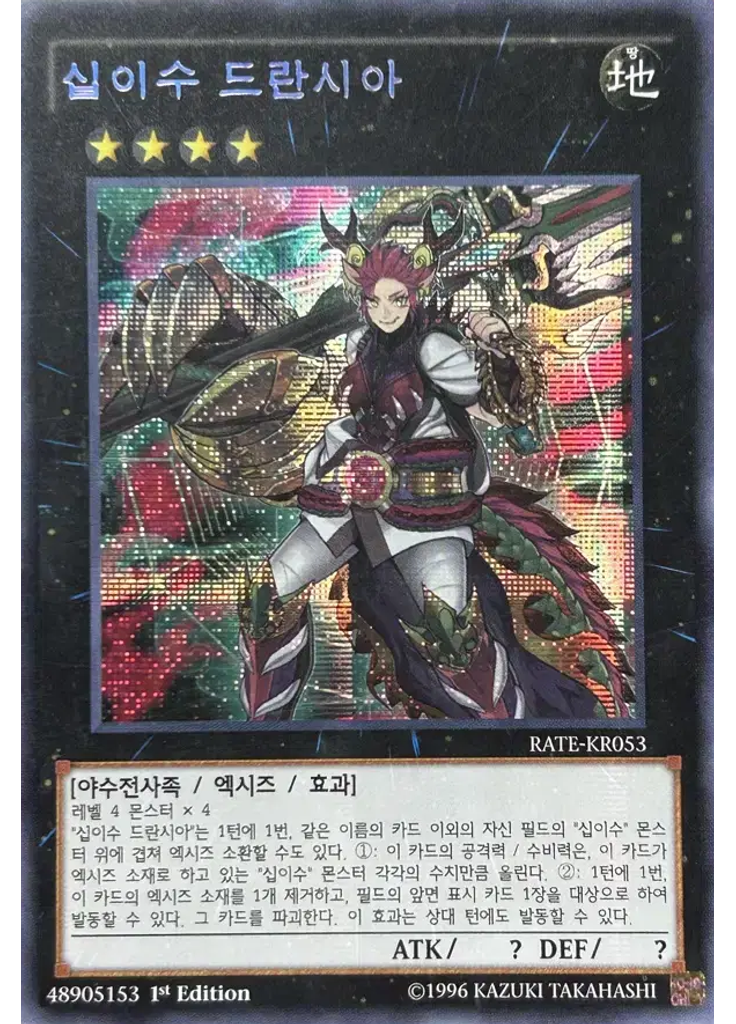 십이수 드란시아 (Secret Rare 1st Edition)