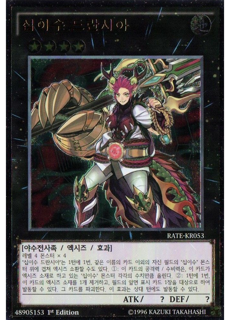 십이수 드란시아 (Ultimate Rare 1st Edition)