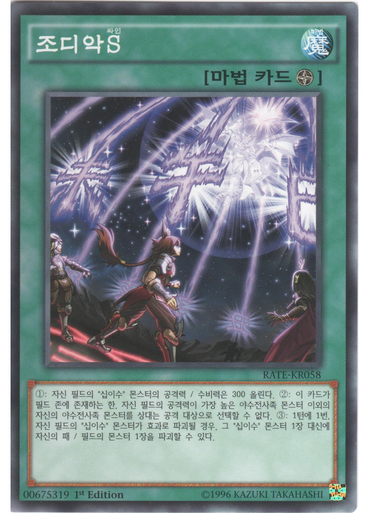 조디악S
