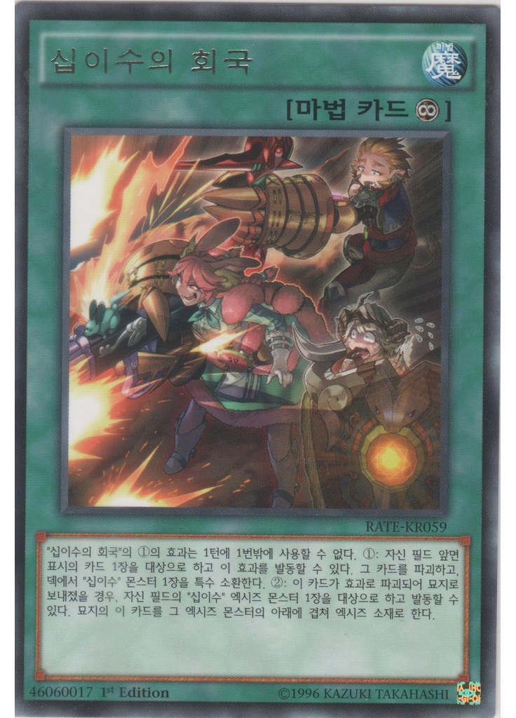 십이수의 회국