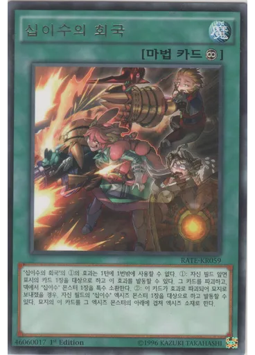 십이수의 회국