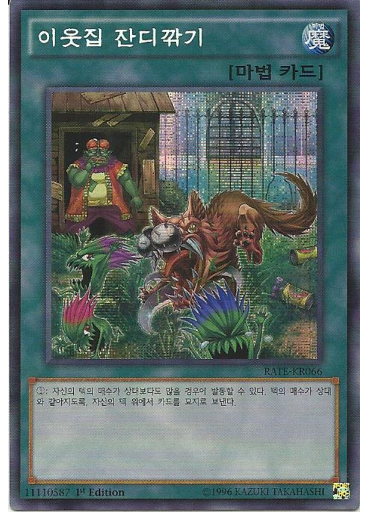 이웃집 잔디깎기 (Secret Rare 1st Edition)