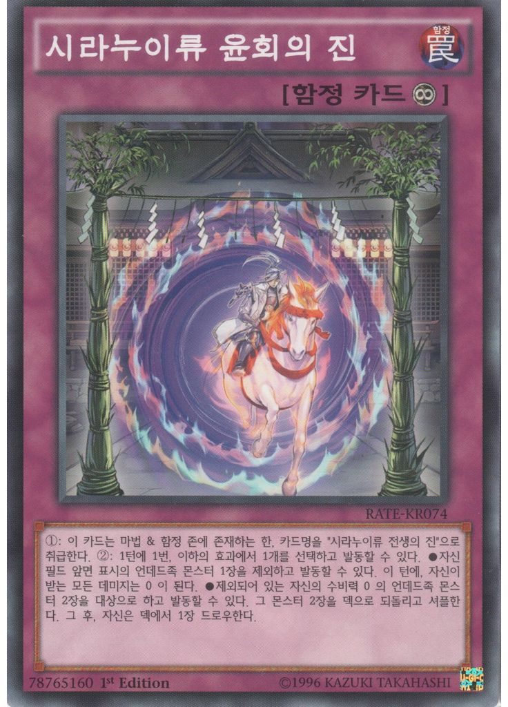 시라누이류 윤회의 진