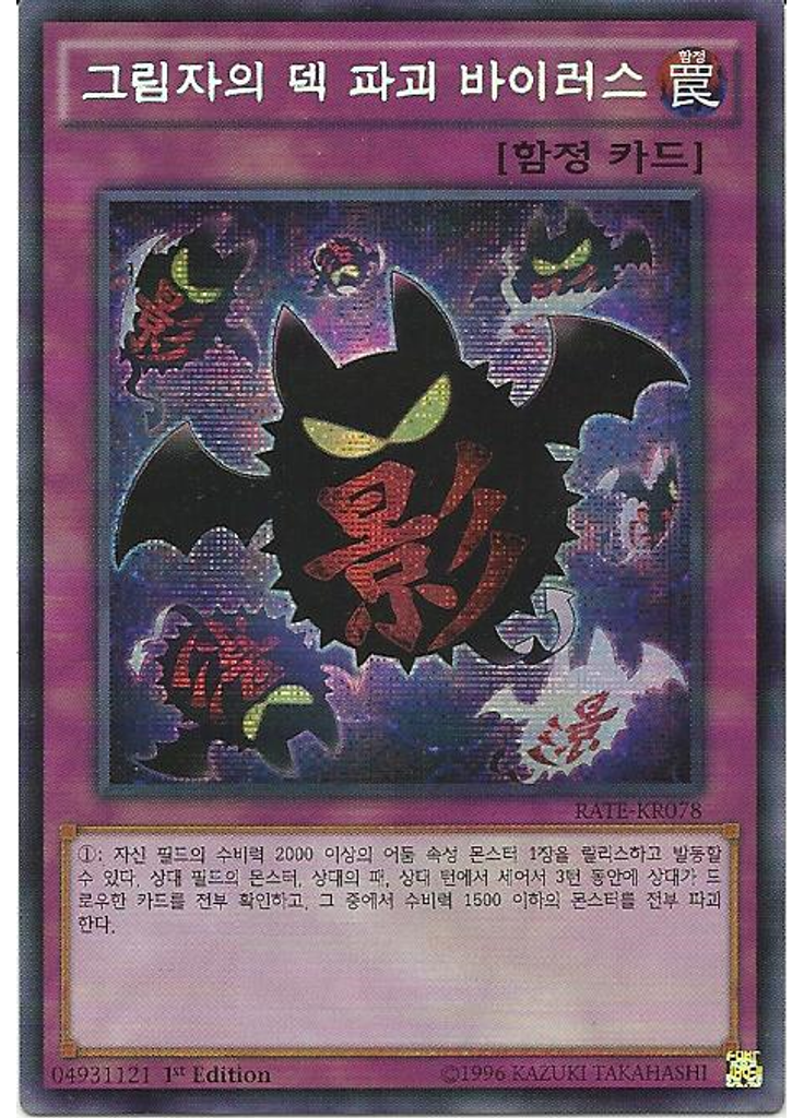 그림자의 덱 파괴 바이러스 (Secret Rare 1st Edition)