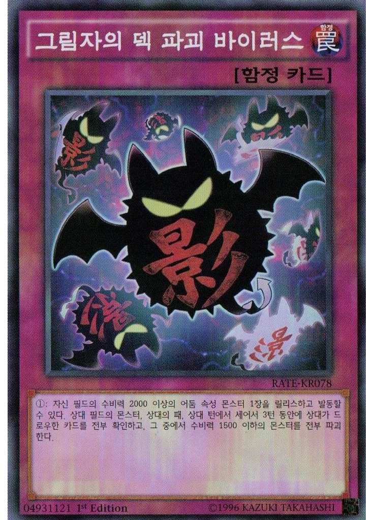 그림자의 덱 파괴 바이러스