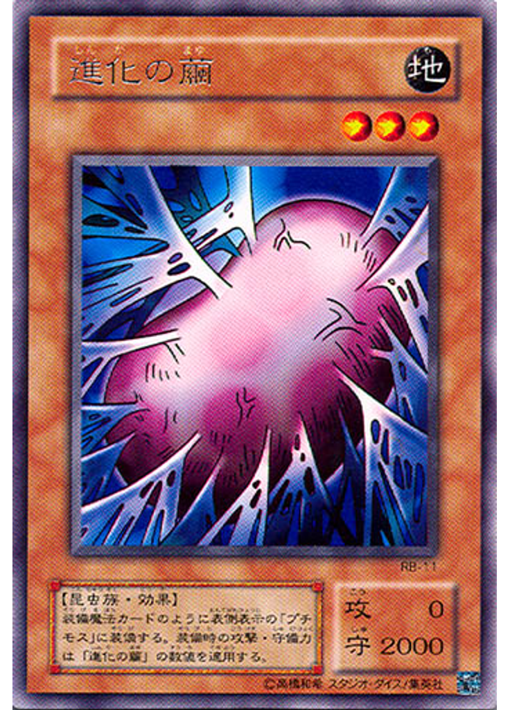 進化の繭