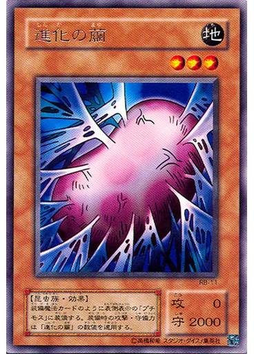 進化の繭