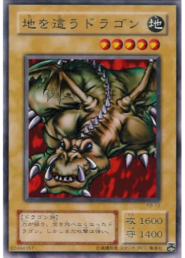 地を這うドラゴン