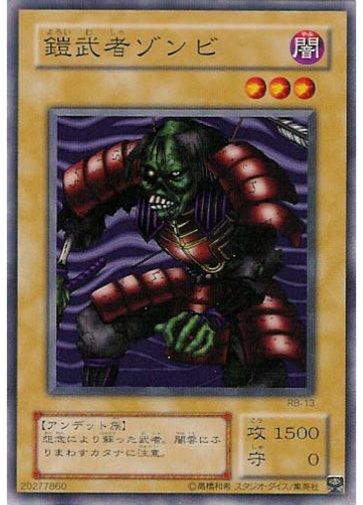 鎧武者ゾンビ
