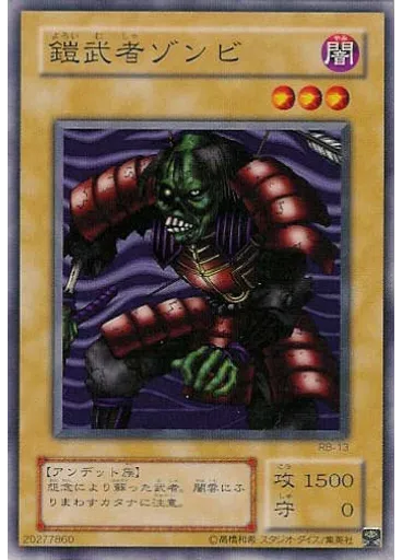 鎧武者ゾンビ