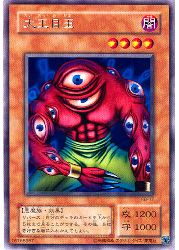 大王目玉