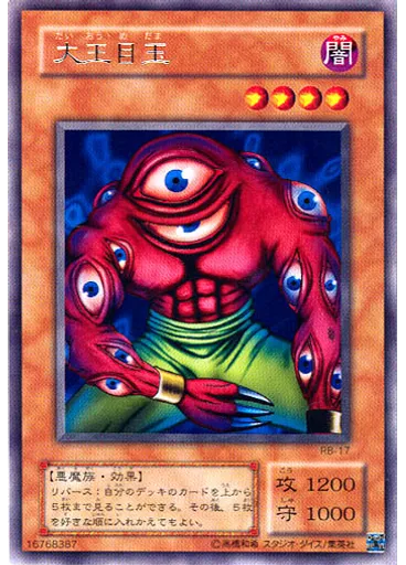 大王目玉