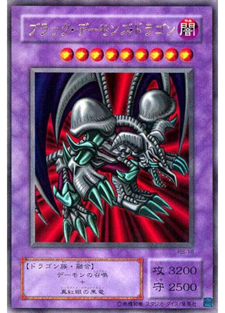 ブラック・デーモンズ・ドラゴン