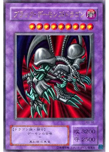 ブラック・デーモンズ・ドラゴン