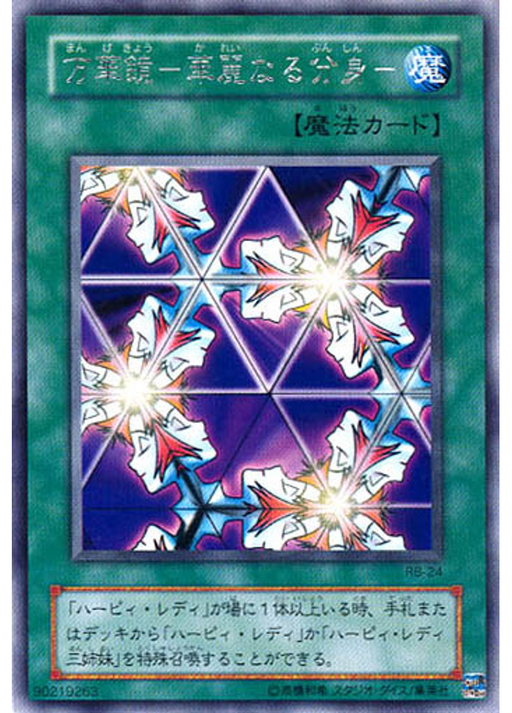 万華鏡－華麗なる分身－