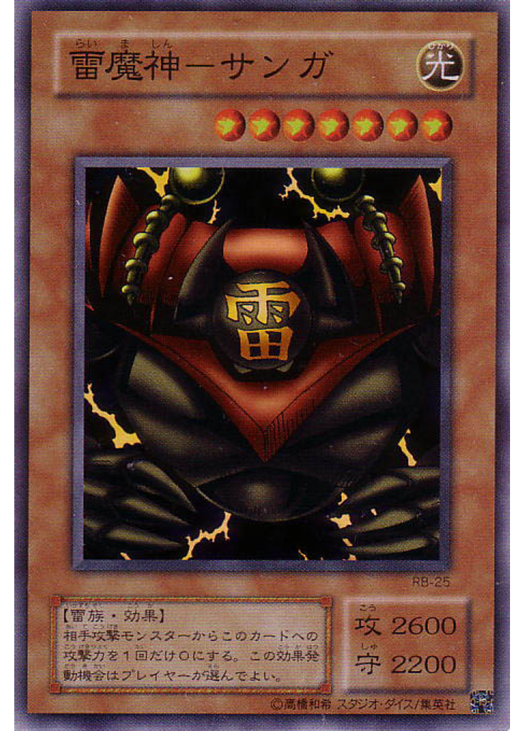雷魔神－サンガ