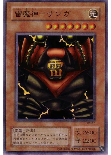 雷魔神－サンガ