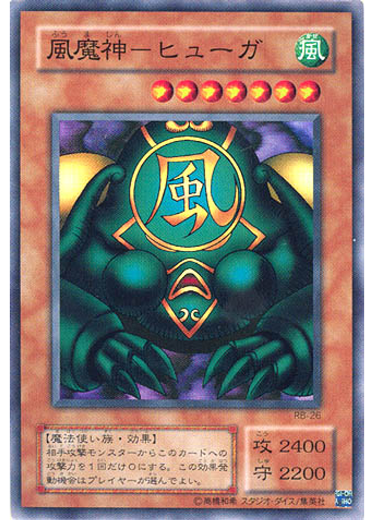 風魔神－ヒューガ