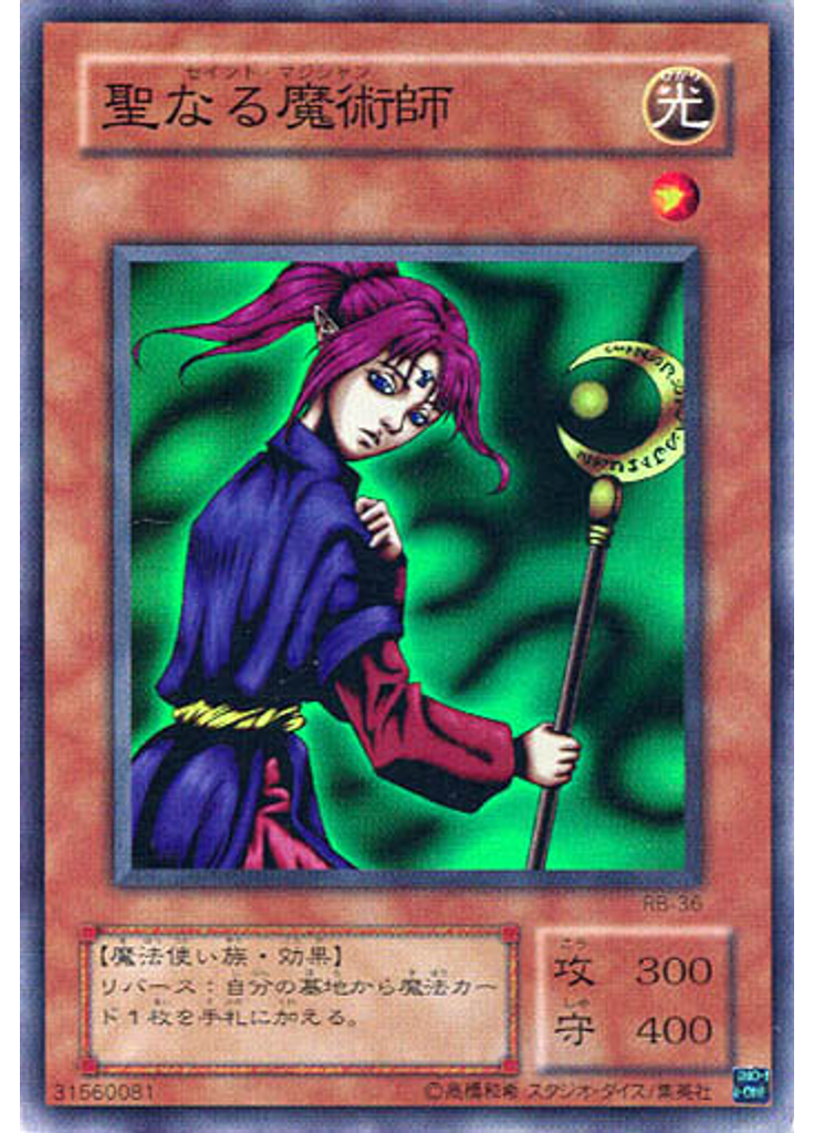 聖なる魔術師