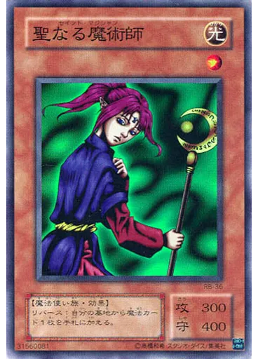 聖なる魔術師