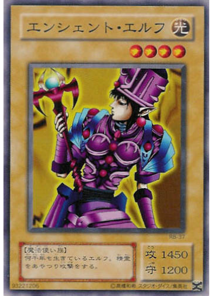 エンシェント・エルフ