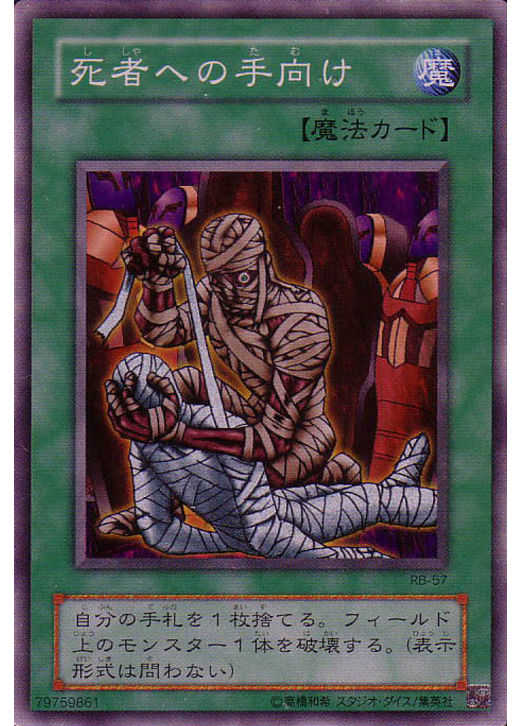 死者への手向け