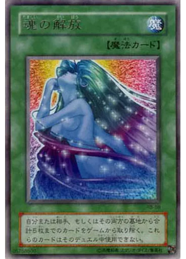 魂の解放