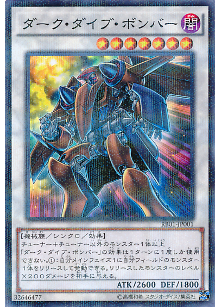 ダーク・ダイブ・ボンバー
