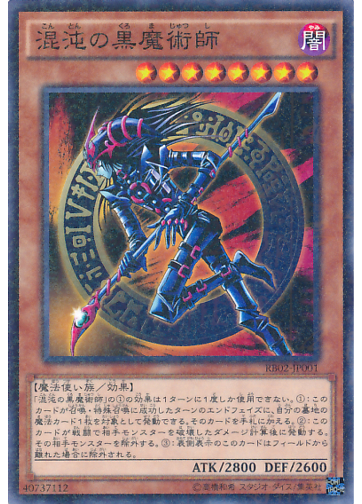 混沌の黒魔術師