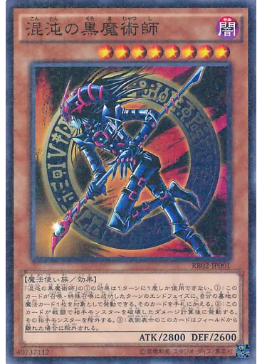 混沌の黒魔術師