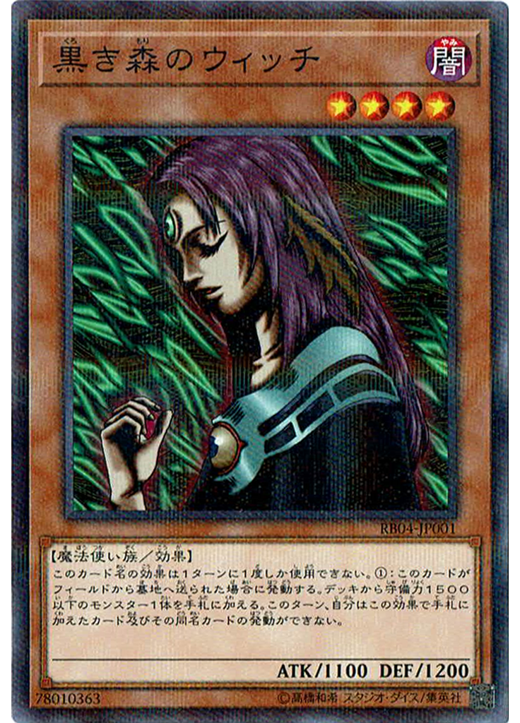 黒き森のウィッチ