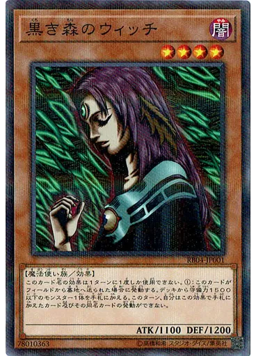 黒き森のウィッチ